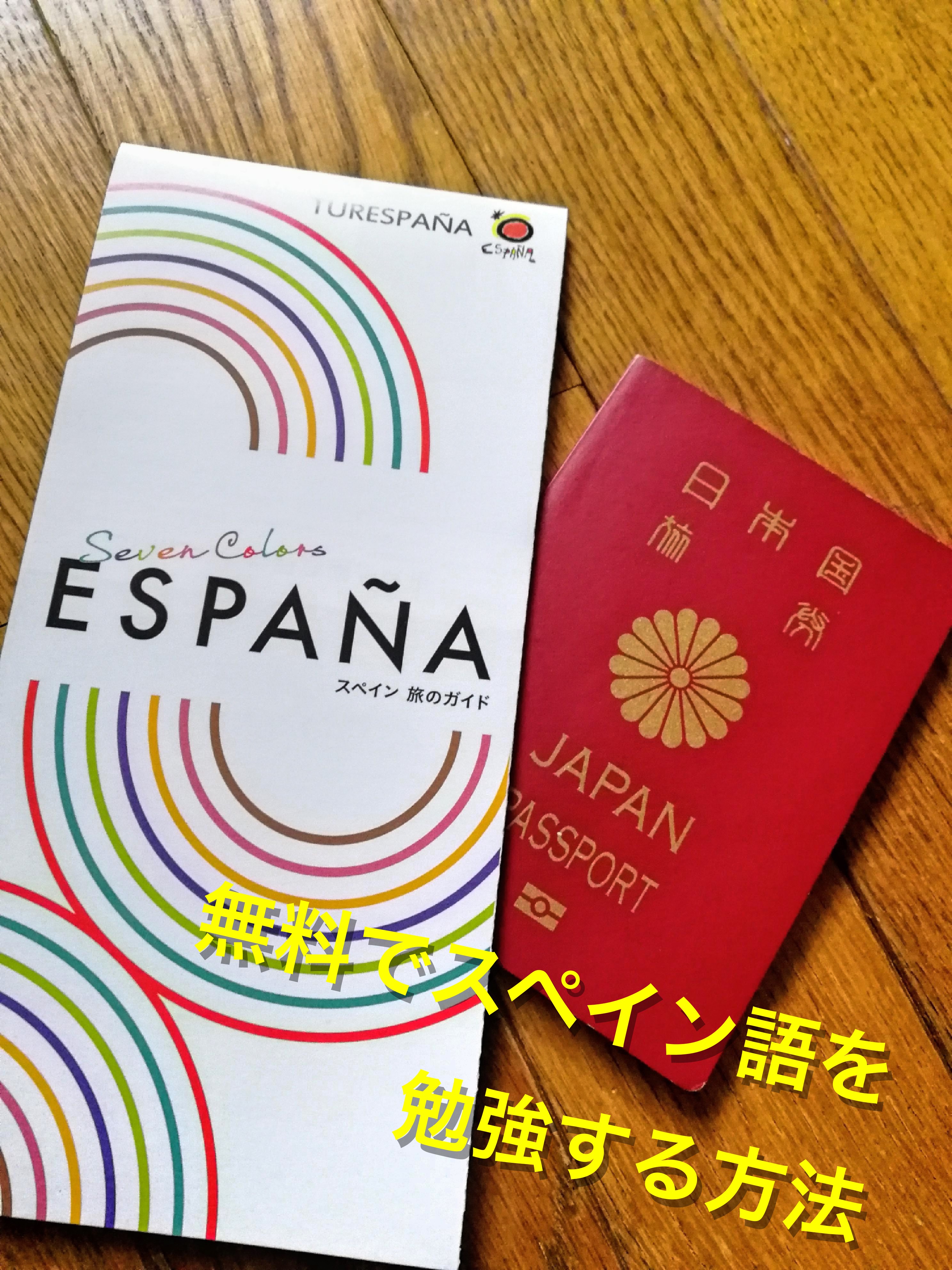 ２つご紹介 悩んでる人はまずはこれ 無料で試すスペイン語の勉強 Traverio へいへいの旅情報と旅日記