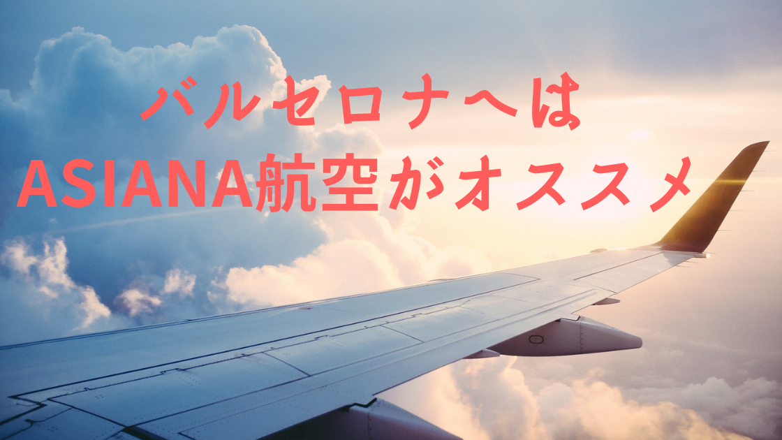 搭乗レビュー バルセロナ行く航空券なら 機内食が大満足のasiana航空がオススメ Traverio へいへいの旅情報と旅日記