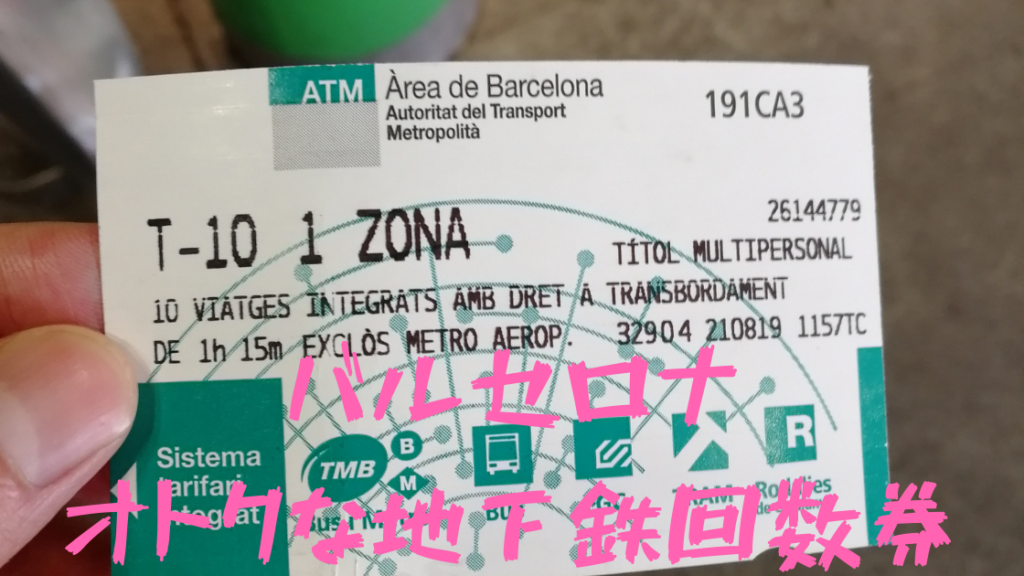 個人旅行にオススメ!バルセロナの短期滞在も長期滞在でもお得な地下鉄チケットの回数券 - Traverio-へいへいの旅情報と旅日記-