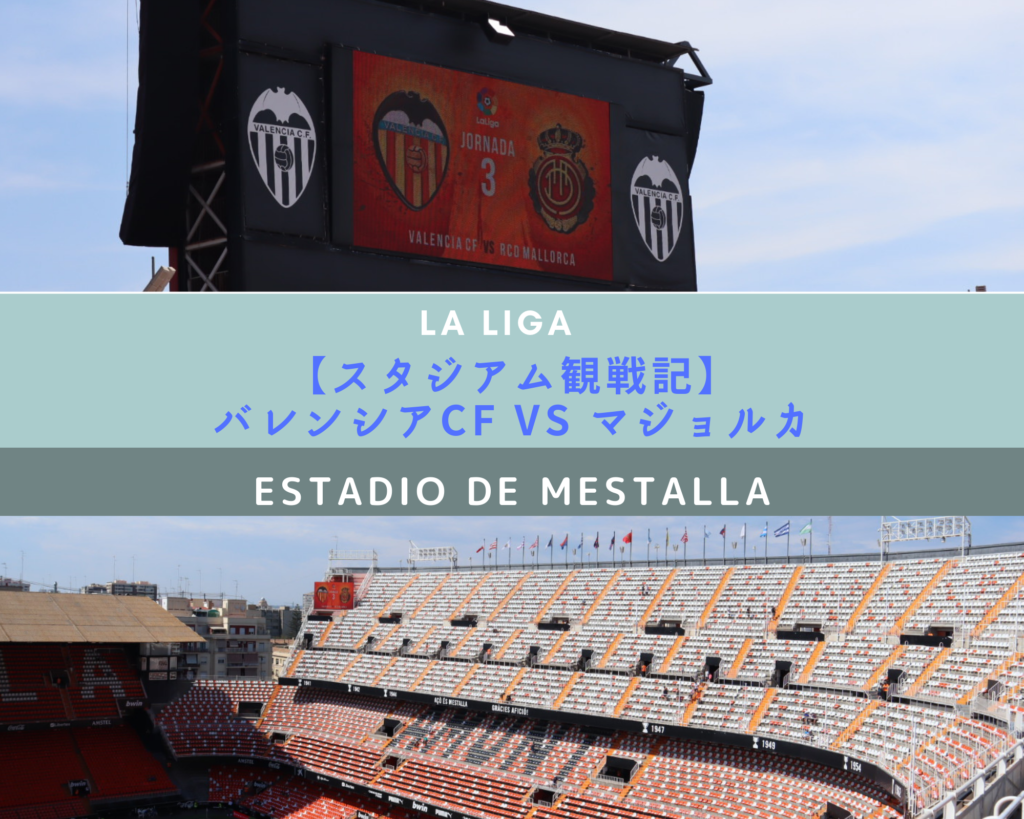 現地観戦記 サッカーファンなら一度は行きたい バレンシアのホームスタジアム メスタージャ Traverio へいへいの旅情報と旅日記
