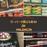「オススメ食材」安いので普段使いにもお土産にも！バレンシアのスーパーで買えるものをご紹介！
