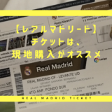 【リーガ・エスパニョーラ】レアルマドリードのチケットは、現地購入がオトクな理由3つ！