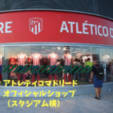 【オフィシャルショップ】アトレティコマドリードグッズは、スタジアム横で買うのがオススメ