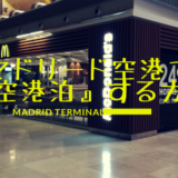 【便利】24時間営業のマドリード空港で安全に不安なく、快適に空港泊する方法をご紹介