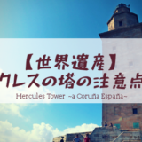 『絶景』ピカソゆかりのアコルーニャの世界遺産・ヘラクレスの塔の注意点２つ