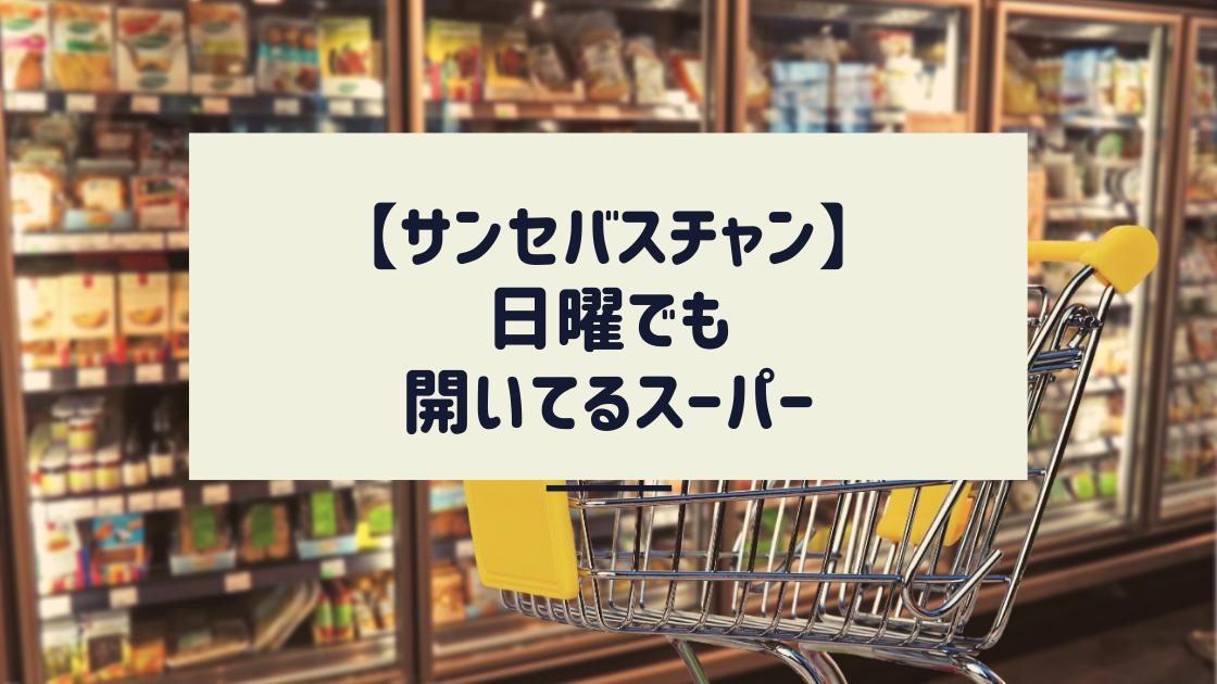 サンセバスチャンで日曜に開いている 便利 なスーパーは バスターミナル横 Traverio へいへいの旅情報と旅日記