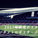 Traverio紀行スペイン編 11 17年にできた最新鋭のスタジアム観戦 アトレティコマドリード編 Traverio へいへいの旅情報と旅日記