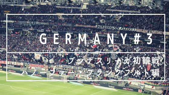 Traverio紀行ドイツ編 3 2日連続のサッカー観戦で再認識したもの ハノーファー フランクフルト編 Traverio へいへいの旅情報と旅日記