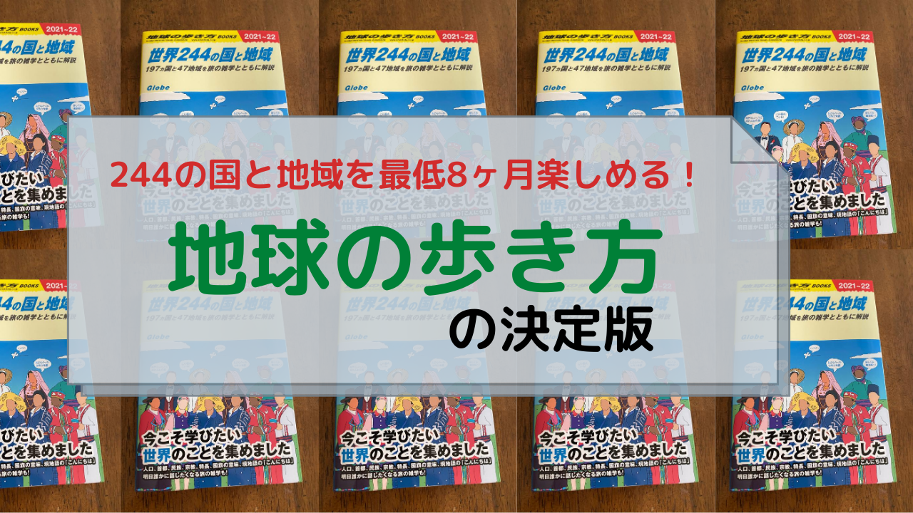 最低8ヶ月楽しめる！イマすぐ244の国と地域が知れる地球の歩き方の決定版！ | Traverio-へいへいの旅情報と旅日記-